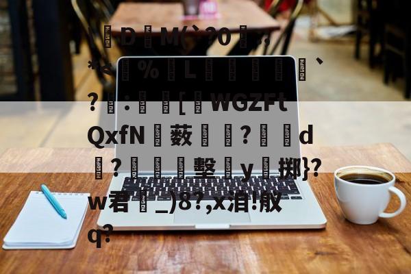 九游网站入口官网-关于\絁D爯M(`?0曣:;*