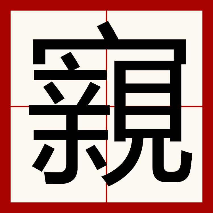 九游网页官网-湖南郴州郴字怎么读